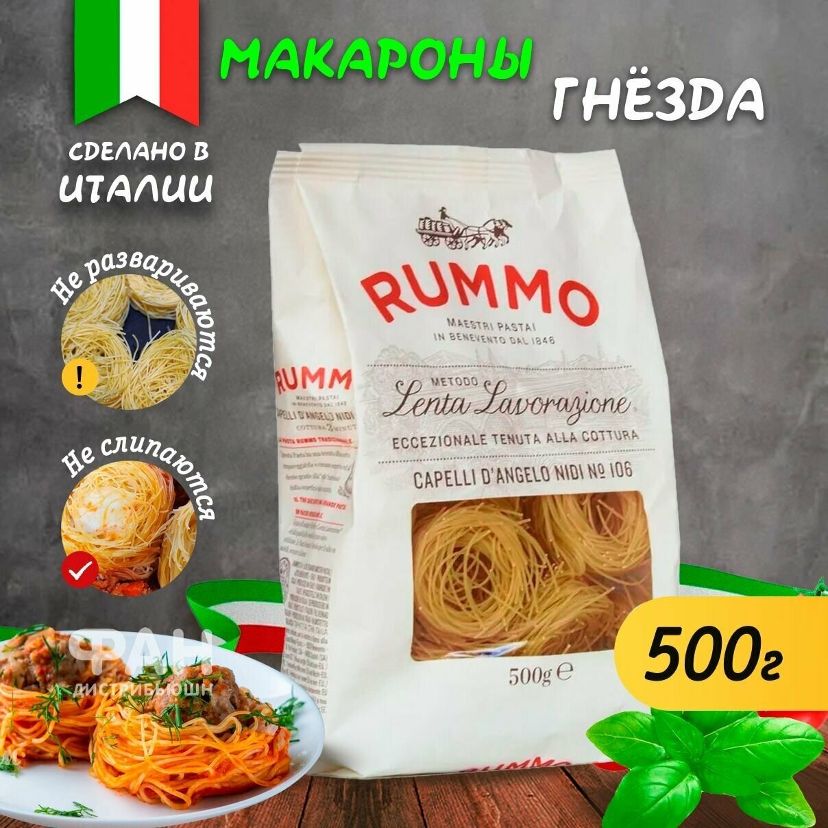 Макароны Rummo Капелли Д'Анджело, 106, бум. пакет, 500 гр.