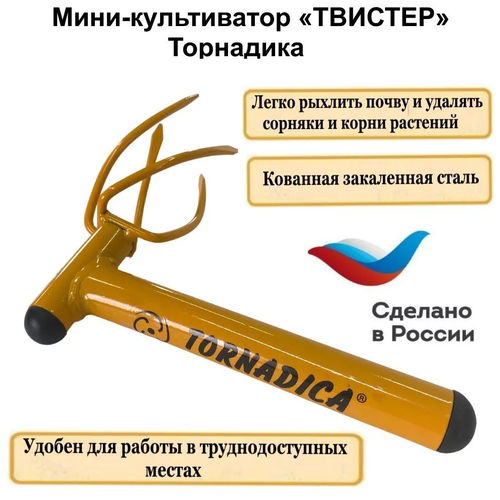 Ручной мини культиватор твистер Tornadica, корнеудалитель для разрыхления почвы любой плотности и устранения сорняков Торнадика ручной культиватор картофелекопатель торнадо арт 202