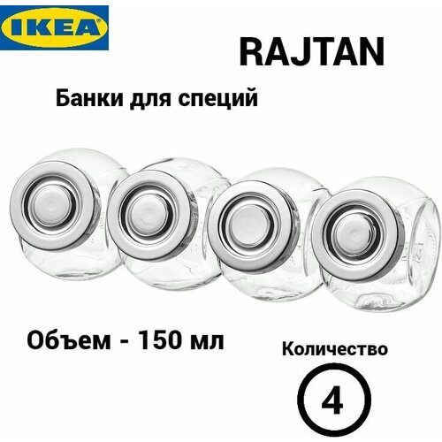 Набор банок для специй Райтан Икеа, банки для специй Rajtan Ikea, 150 мл, 4 шт