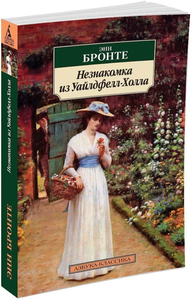 Книга Незнакомка из Уайлдфелл-Холла