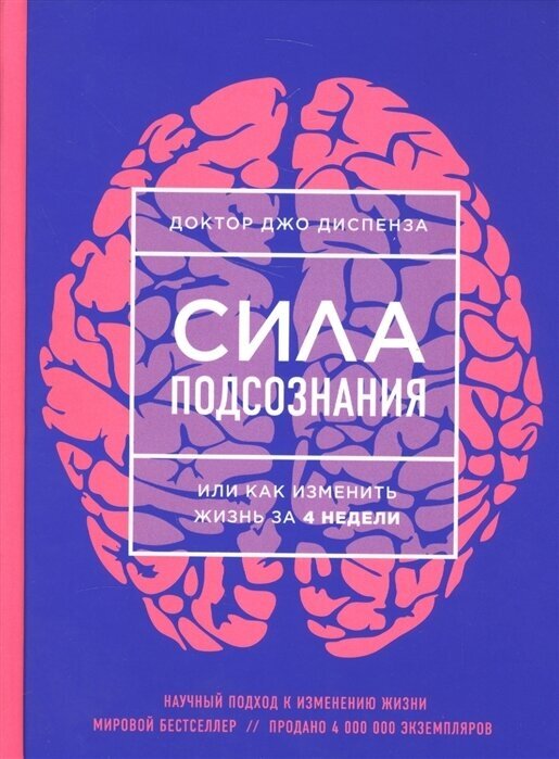 Диспенза Джо Сила подсознания, или Как изменить жизнь за 4 недели (ДД_СП_ярко) (тв.)