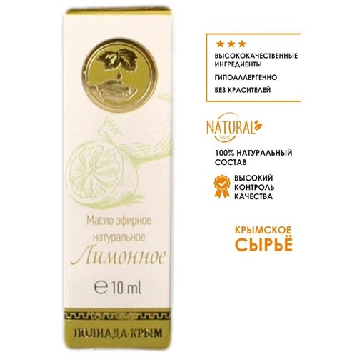 Эфирное масло лимона, 10 мл