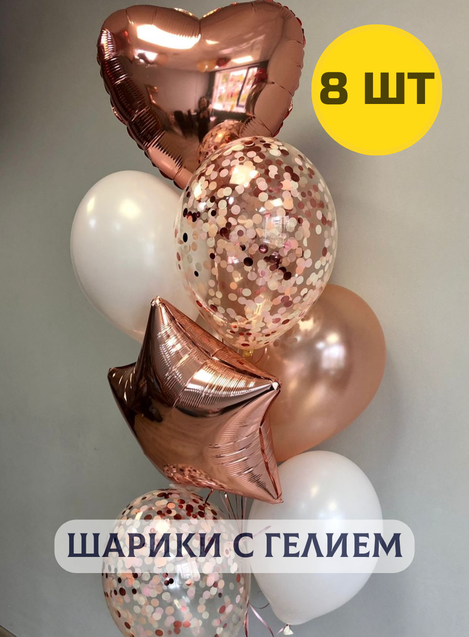 Воздушные шары с гелием (надутые) для девушки на день рождения "Розовое золото" 8 шт.
