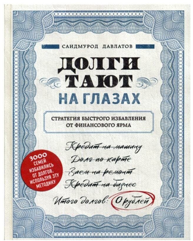 Долги тают на глазах. Стратегия быстрого избавления от финансового ярма