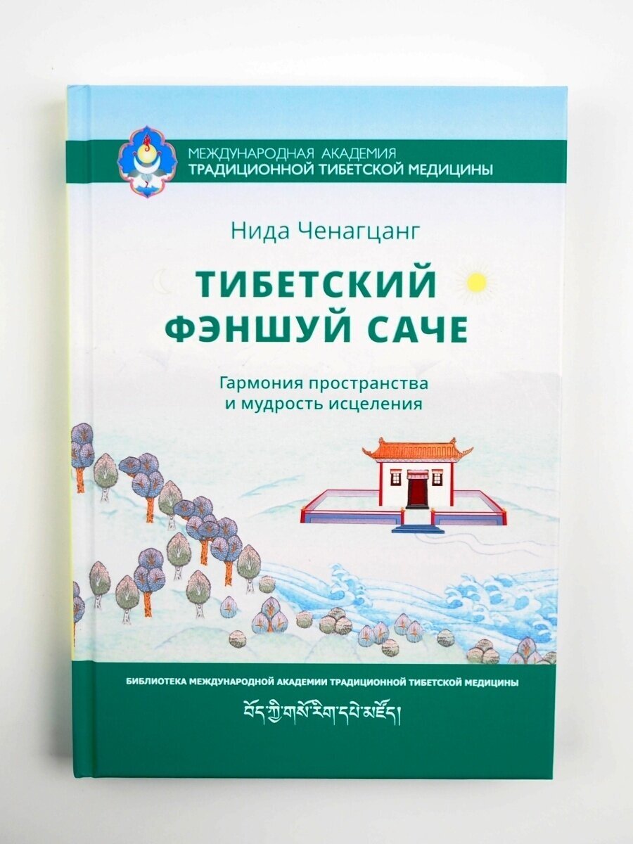 Тибетский фэншуй - саче. Гармония пространства и мудрость исцеления. Нида Ченагцанг