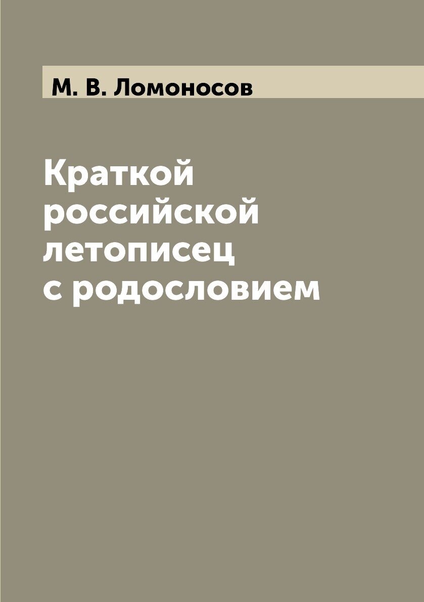 Краткой российской летописец с родословием