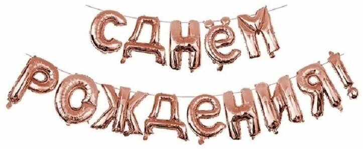 Гирлянда из фольгированных воздушных шаров, в виде надписи С днем рождения!