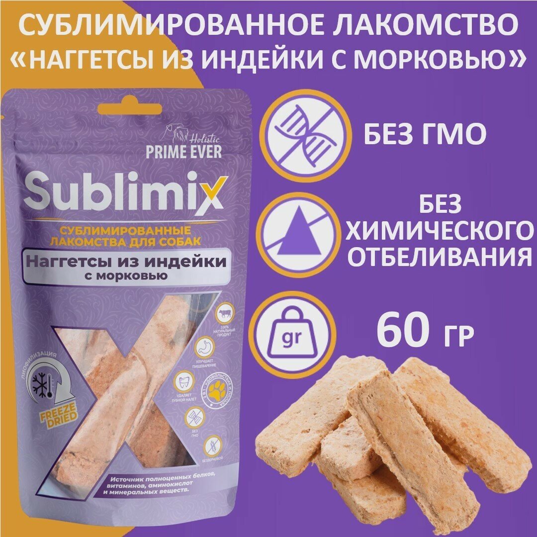 Лакомство для собак наггетсы из индейки с морковью Prime Ever Sublimix, упаковка 2 шт х 60 г
