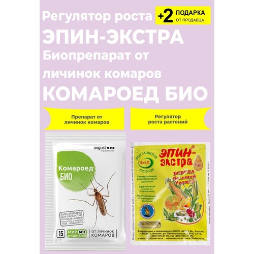Биопрепарат от личинок комаров "Комароед Био", 15 гр. + Регулятор "Эпин-Экстра", 1 мл. + 2 Подарка