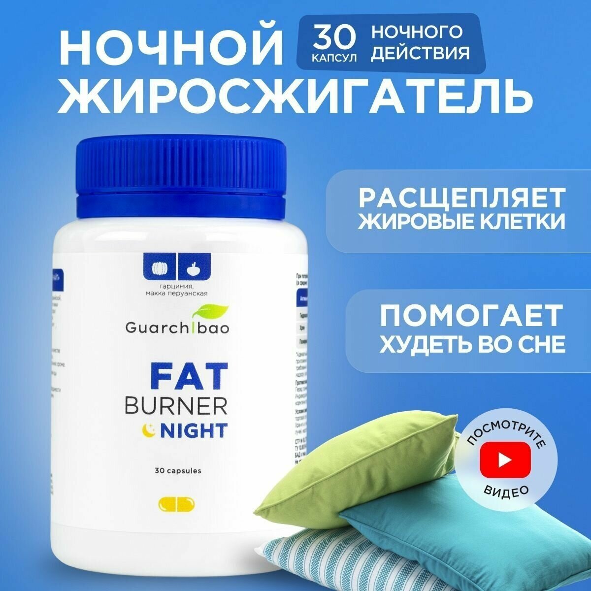 Жиросжигатель в капсулах ночного действия Guarchibao Fat Burner Night, 30 капсул, таблетки для похудения (CLA)