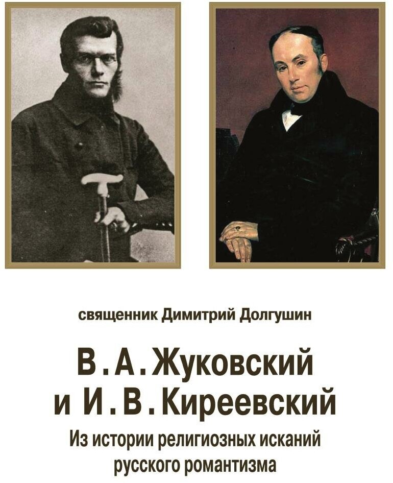 В. А. Жуковский и И. В. Киреевский. Из истории религиозных исканий русского романтизма - фото №2