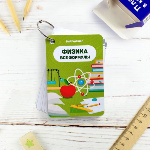Карточки Физика Формулы 7-11 класс Выручалкин 460₽