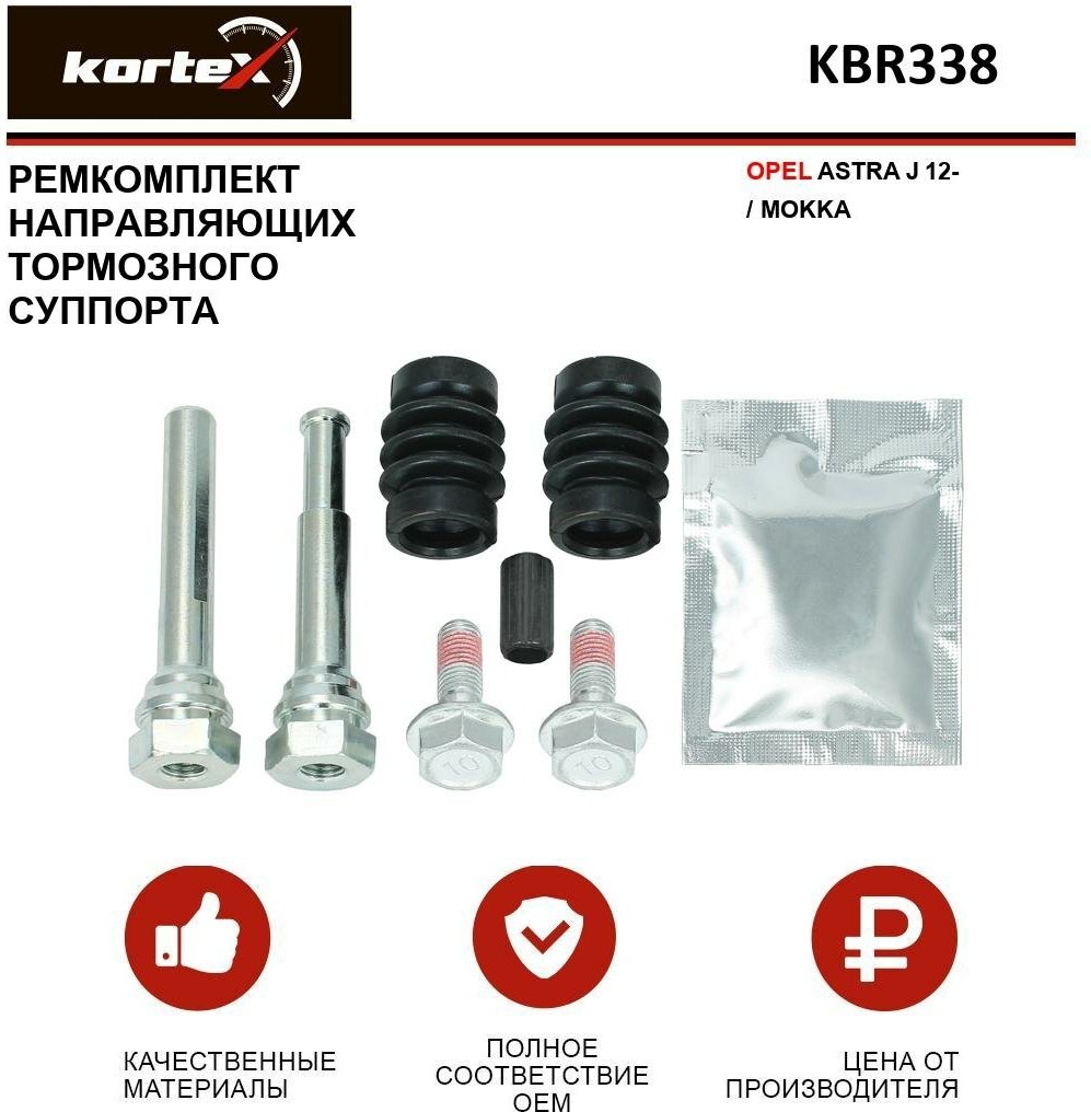 Ремкомплект направляющих переднего тормозного суппорта Kortex для Opel Astra J 12- / Mokka OEM 810072, D7159C, KBR338