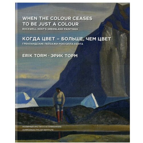 Эрик Торм "Когда цвет-больше, чем цвет / When the colour ceases"