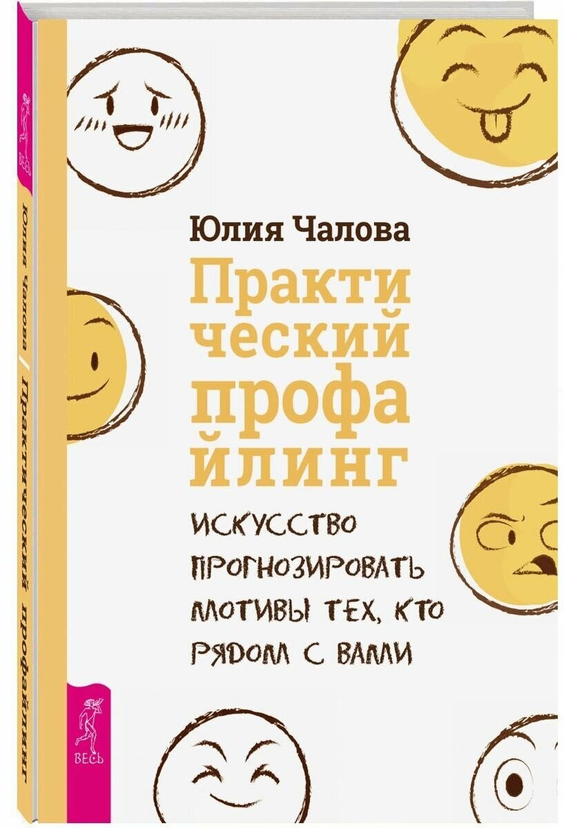 Практический профайлинг. Искусство прогнозировать мотивы тех, кто рядом с вами - фото №1