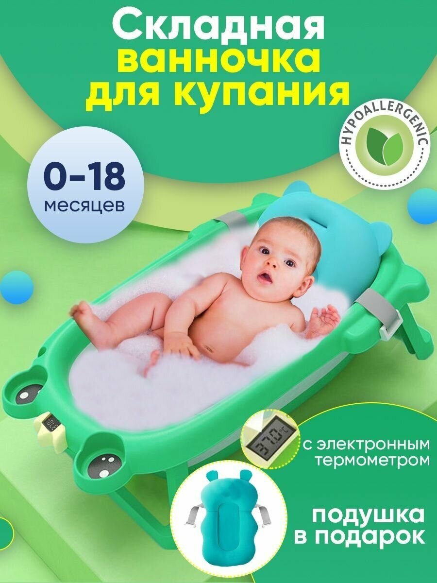 Ванночка для новорожденных Wellinger Kids, ванночка для купания, складная с термометром, лягушка, зелёная