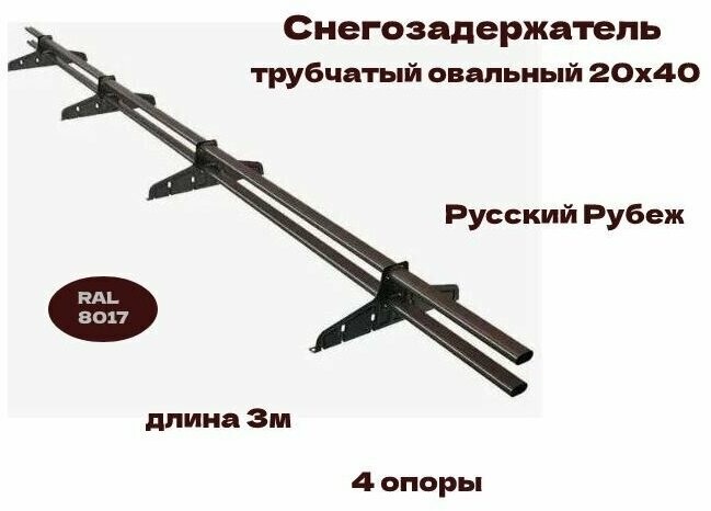 Снегозадержатель трубчатый овальный русь Русский Рубеж 20х40мм RAL 8017 4 опоры 3м