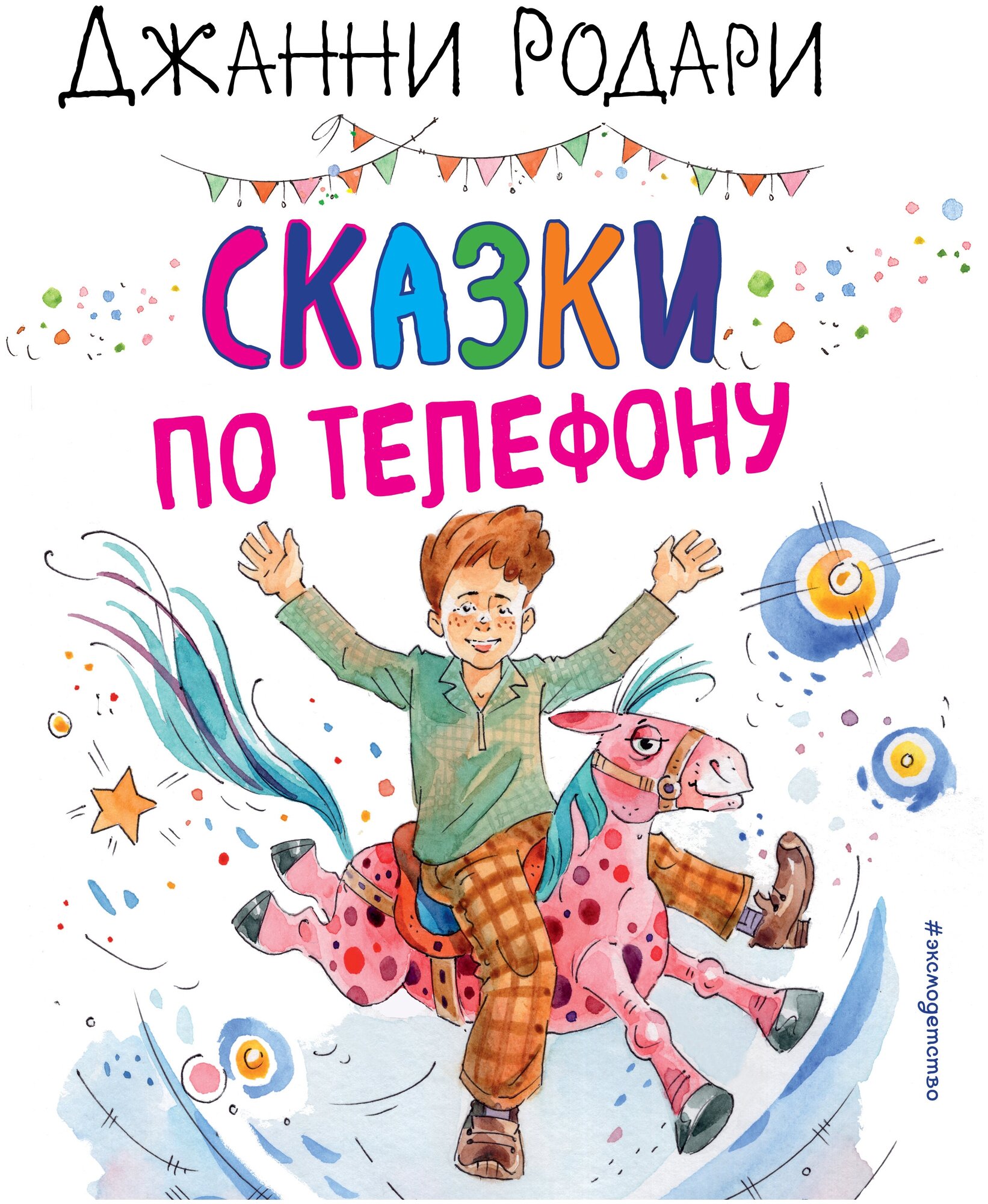 Сказки по телефону (ил. А. Крысова) - фото №1