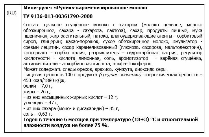 мини-рулет "Рулик" карамелизированное молоко 2000 гр. акконд - фотография № 4