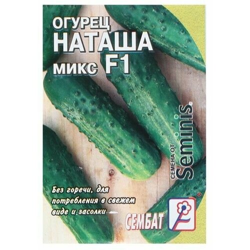 Семена Огурец Наташа микс F1, 5 шт. 2 упак.