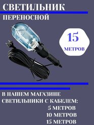 Светильник переносной черный с выключателем и крючком 15 м