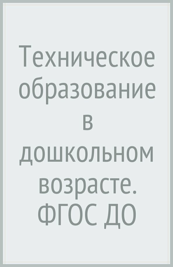 Техническое образование в дошкольном возрасте. ДО - фото №3