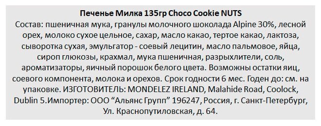 Печенье с шоколадом Milka Choco Cookie Nuts 2шт по 135гр - фотография № 2