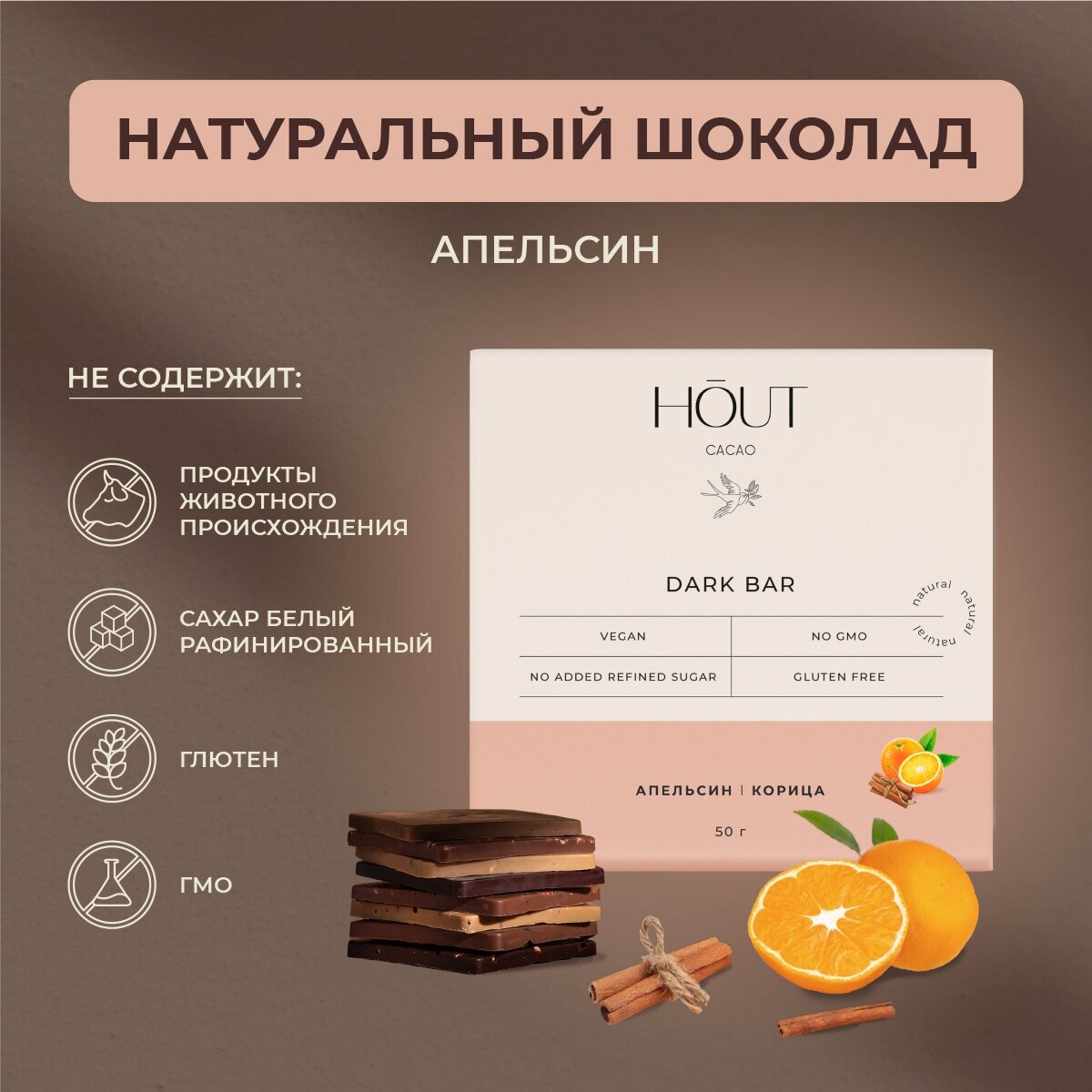 Темный шоколад "Апельсин корица", Hout Cacao, 50 Г - фотография № 1