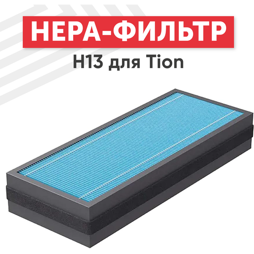 Высокоэффективный фильтр HEPA Н13 для очистителя воздуха Tion Бризер 4S hepa фильтр переходник для бризеров tion 4s 3s многоразовый