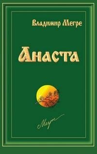 Анаста. Книга десятая (Мегре Владимир Николаевич) - фото №3