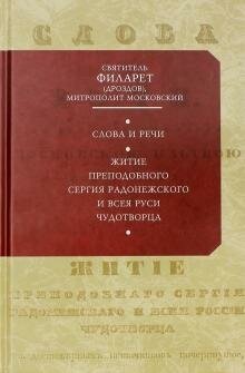 Слова и речи (Святитель Филарет (Дроздов) Митрополит Московский) - фото №2