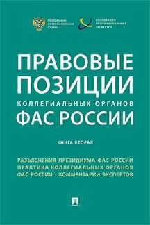 Под ред. Пузыревского С. А, Москвитина О. А. "Правовые позиции коллегиальных органов ФАС России (книга вторая). Сборник"