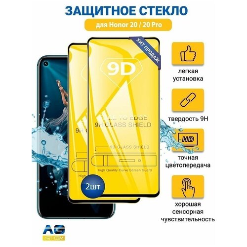 Защитное стекло Honor 20/Pro/Nova 5T 2шт