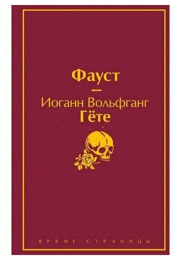 Божественная комедия. Фауст (комплект из 2 книг) - фото №1