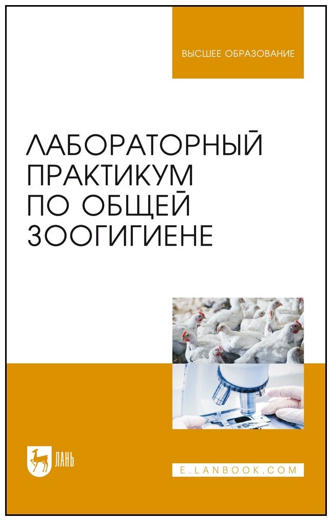 Кузнецов А. Ф. "Лабораторный практикум по общей зоогигиене"