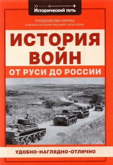 Ирина Гришонкова: История войн от Руси до России