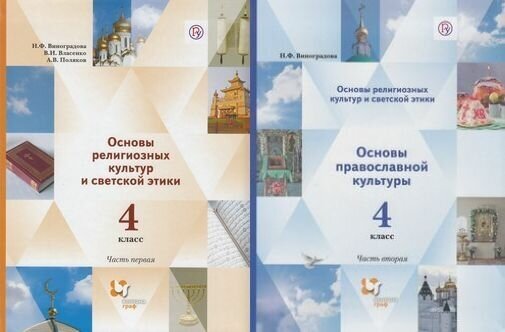 У 4кл ФГОС (НачШколаXXI) Виноградова Н. Ф, Власенко В. И, Поляков А. В. Основы религиозных культур и