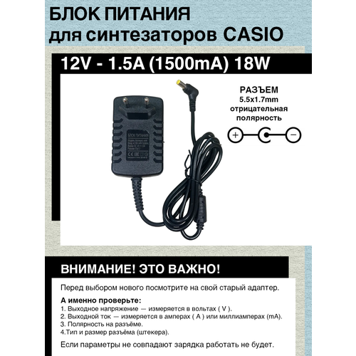 Блок питания для синтезатора CASIO 12V 1.5A 18W 5.5*1.7. Отрицательная полярность. Угловой штекер.