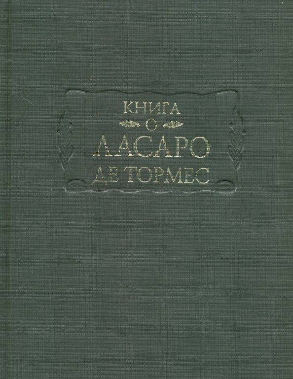Книга о Ласаро де Тормес (изд. подг. С.И. Пискунова, А.В. Серебренников) - фото №3