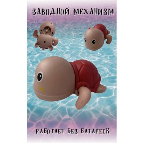 Черепашка Заводная для купания веселое купание fancy baby игрушка для купания bath2