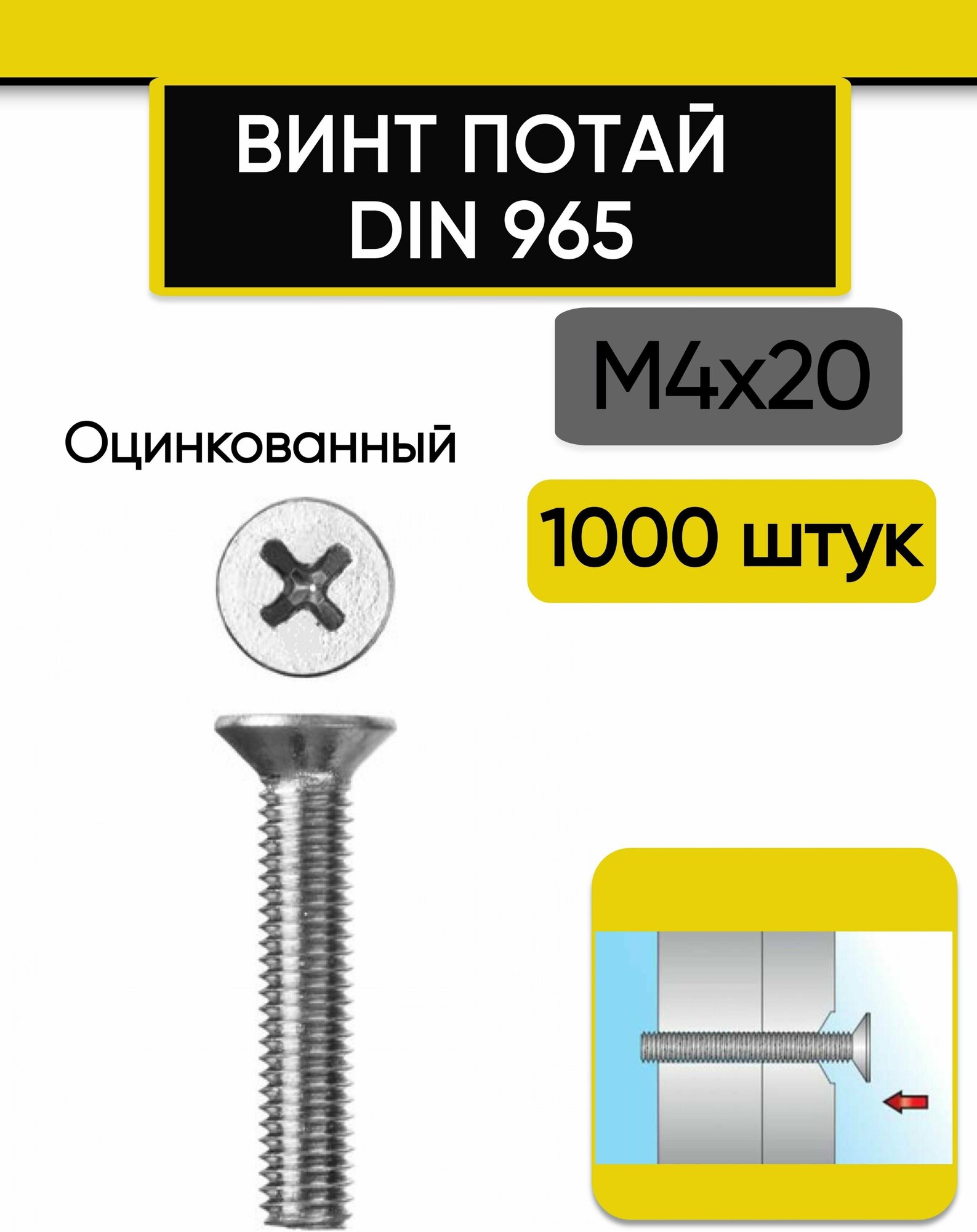 Винт потай М4х20 мм 1000 шт. DIN 965 оцинкованный стальной шлиц Ph.