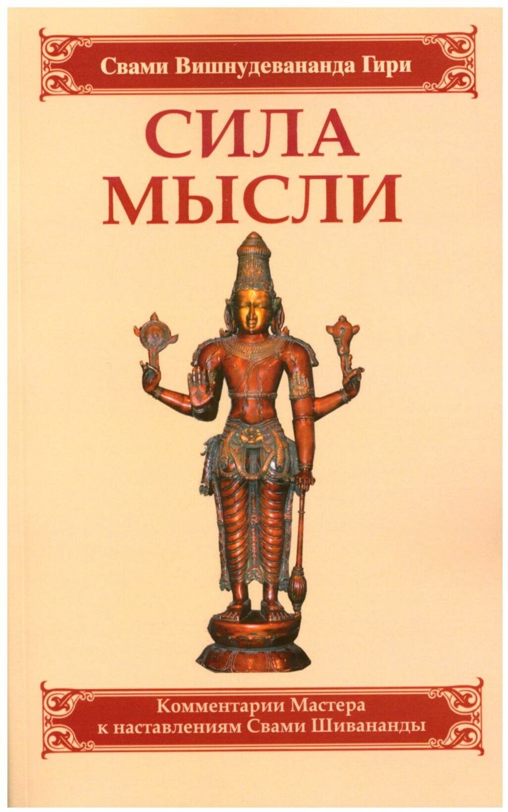 Сила мысли: сборник устных комментариев Мастера к наставлениям Свами Шивананды. 3-е изд. Вишнудевананда Гири, Свами Амрита-Русь