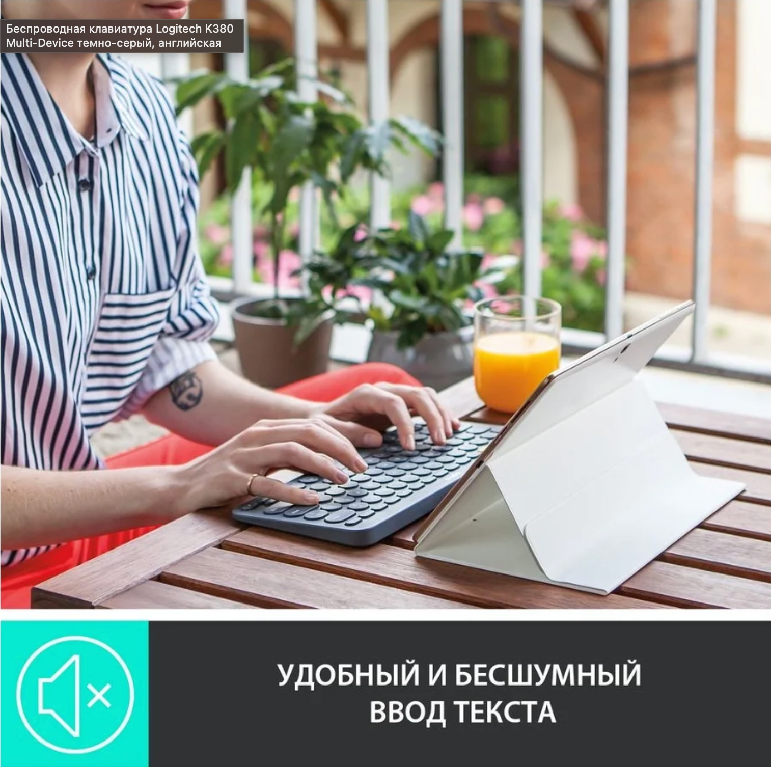 Клавиатура Logitech K380 Multi-Device