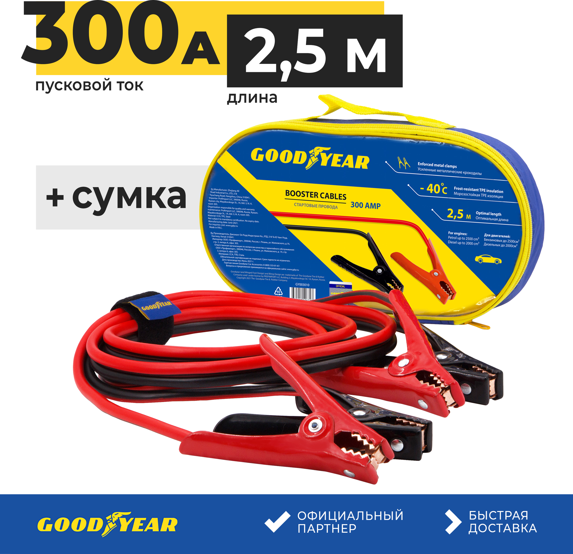 Стартовые провода GOODYEAR 300A 2,5м GY003010