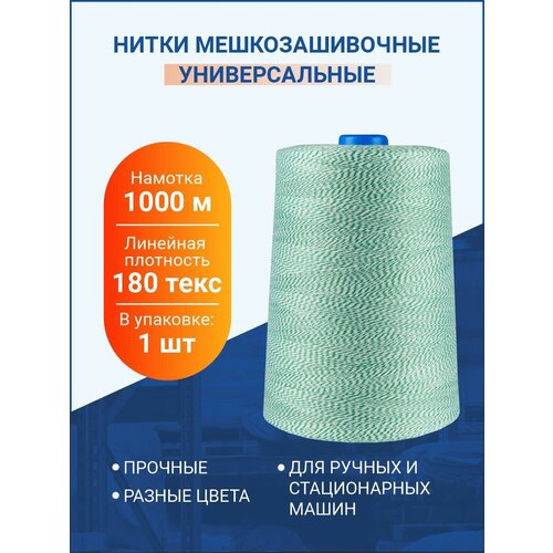 Нитки Универсальные для шитья и вязания, 1000 м, 180 текс, 1 шт