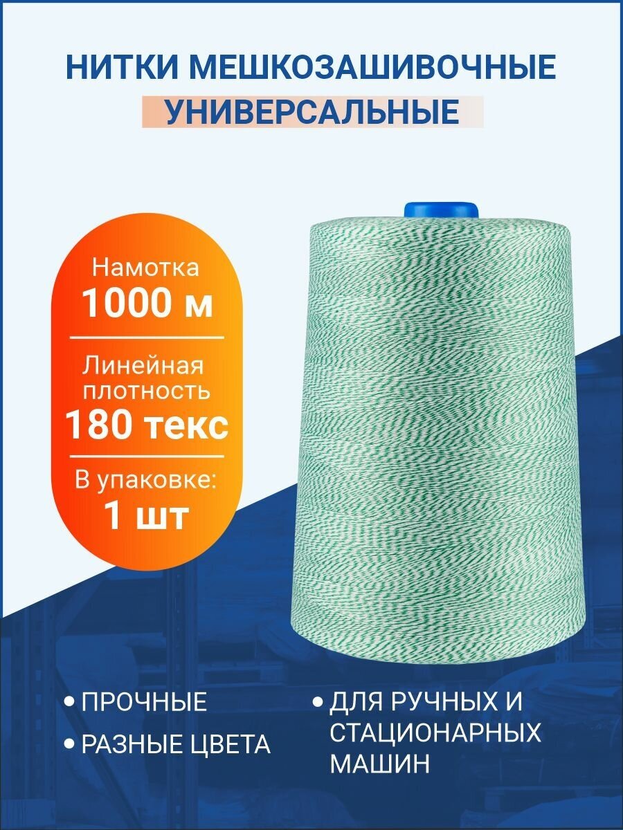 Нитки "Универсальные" для шитья и вязания, 1000 м, 180 текс, 1 шт