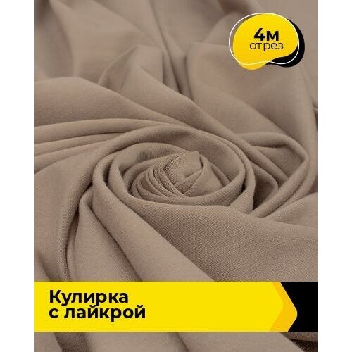 Ткань для шитья и рукоделия Кулирка с лайкрой 300гр. 40/1 4 м * 180 см, коричневый 020 ткань для шитья и рукоделия кулирка с лайкрой 4 м 180 см серый 004