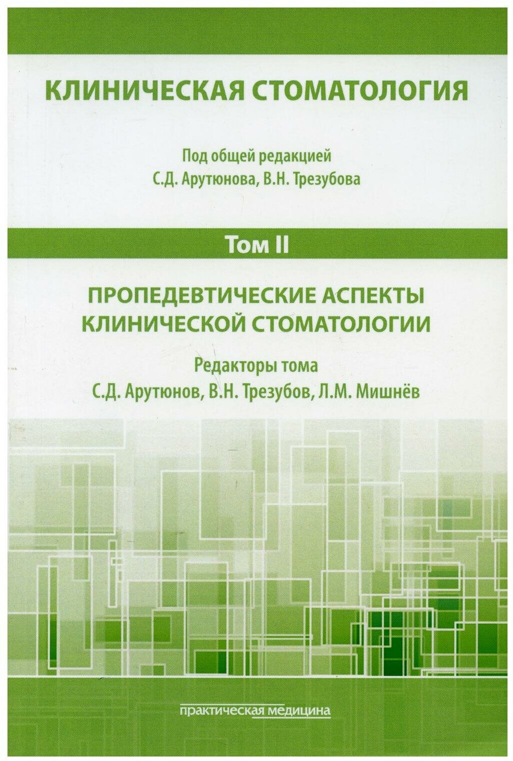 Клиническая стоматология. В 6 т. Т. 2 : Пропедевтические аспекты клинической стоматологии: Учебник. 3-е изд, доп. и перераб