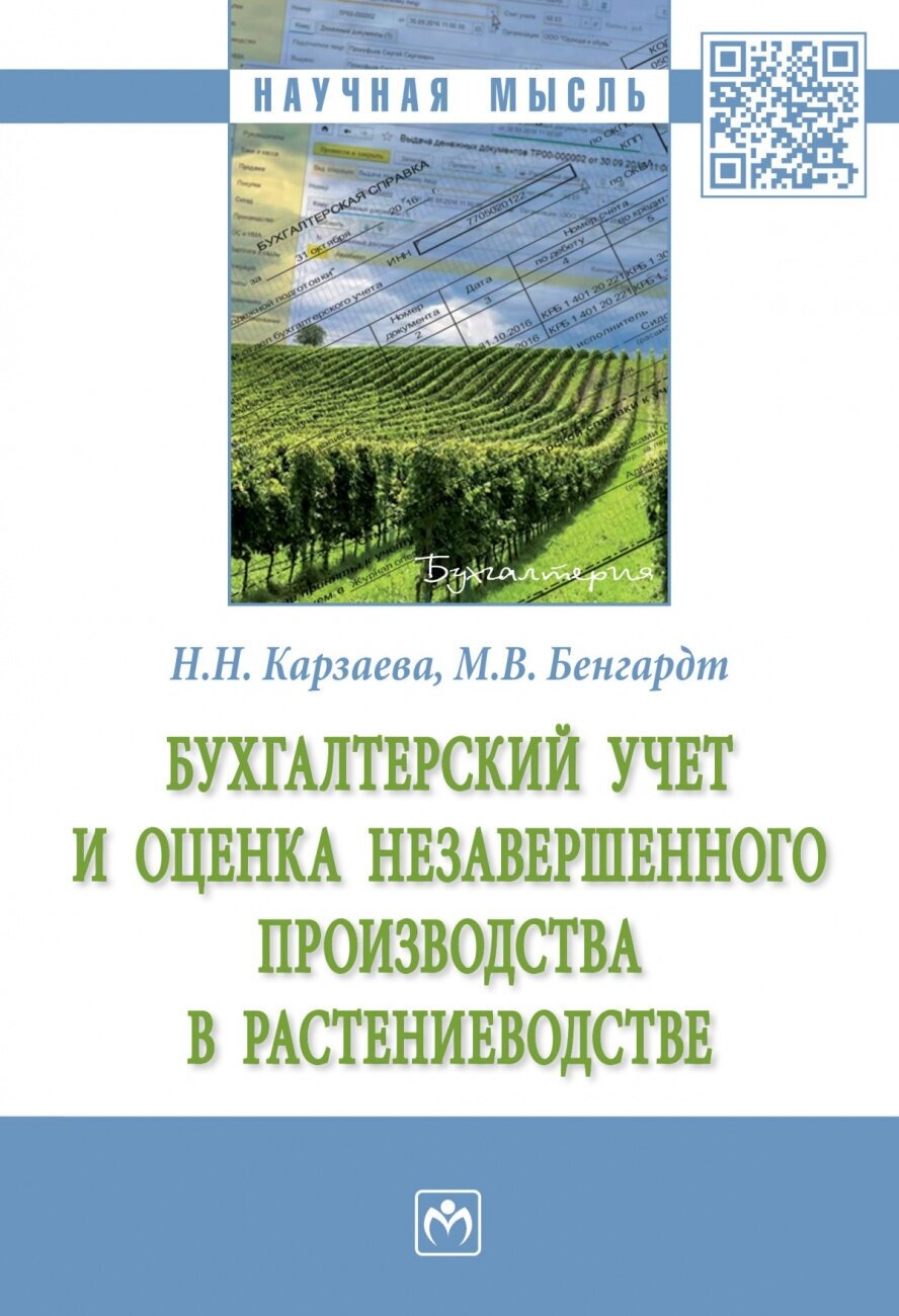 Бухгалтерский учет и оценка незавершенного производства в растениеводстве