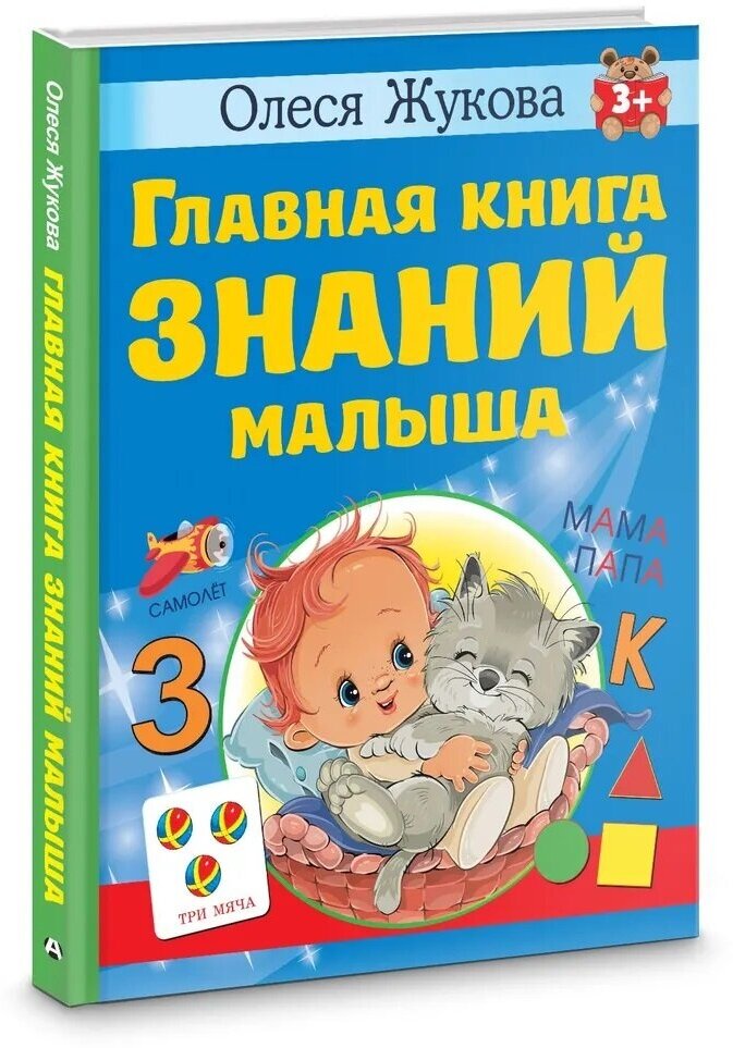 Главная книга знаний малыша. 3+. Жукова О. С.